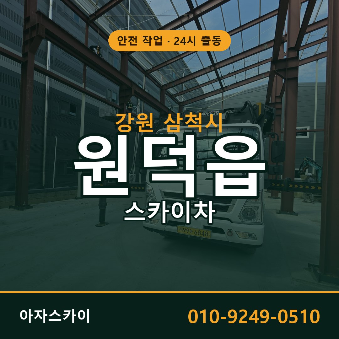 원덕읍 스카이차 출동 - 강원 삼척시 아자스카이