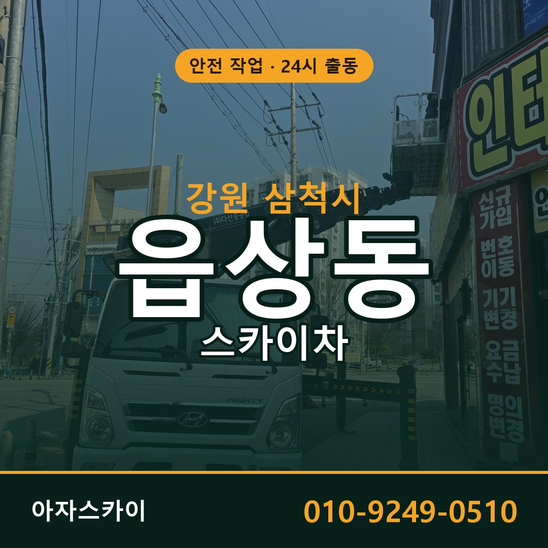 강원 삼척시 읍상동 스카이차 전문 아자스카이 - 24시 배차