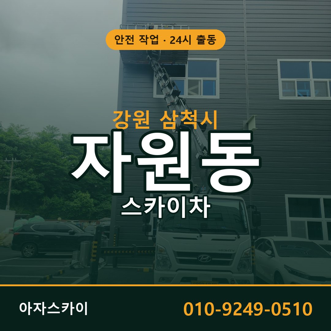 강원 삼척시 자원동 스카이차 - 외벽·간판·양중 아자스카이