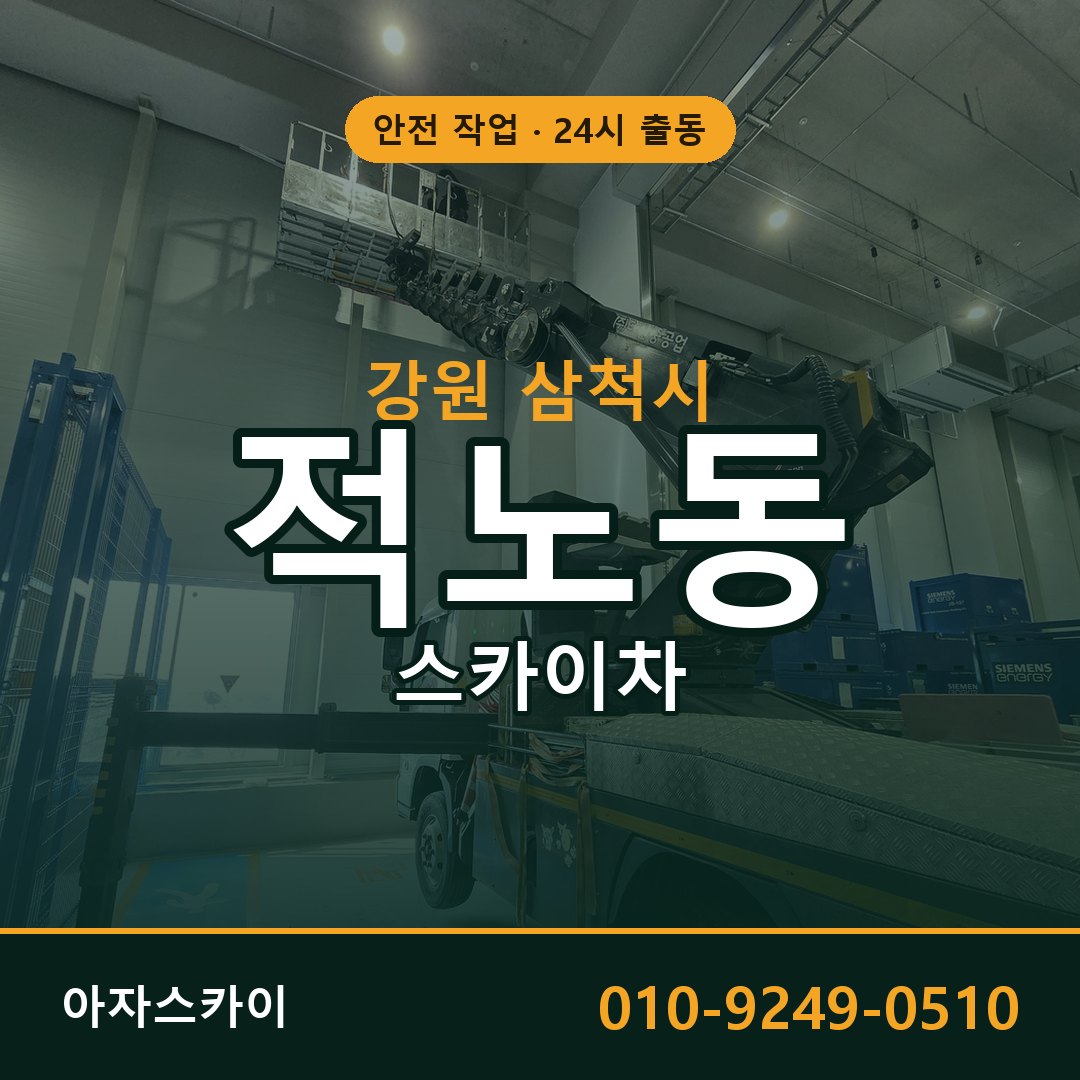 적노동 스카이차, 강원 삼척시 어디든 아자스카이