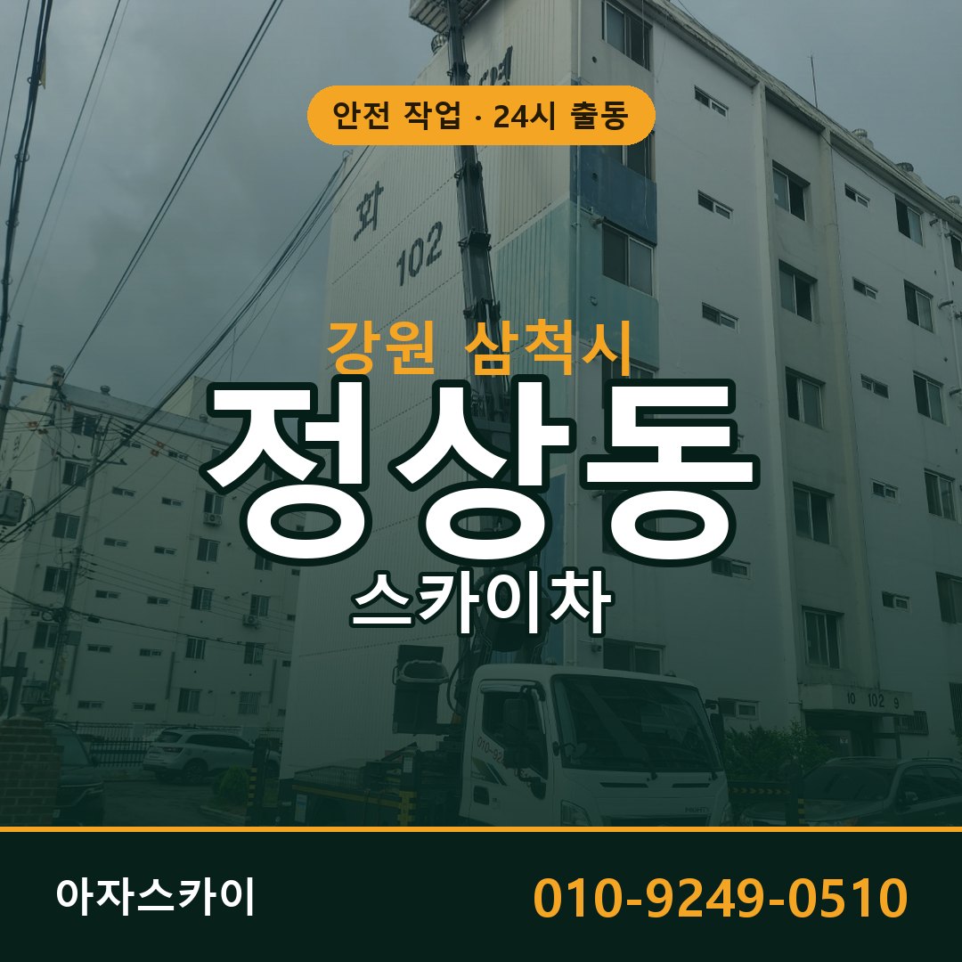 강원 삼척시 정상동 스카이차 - 외벽·간판·양중 아자스카이