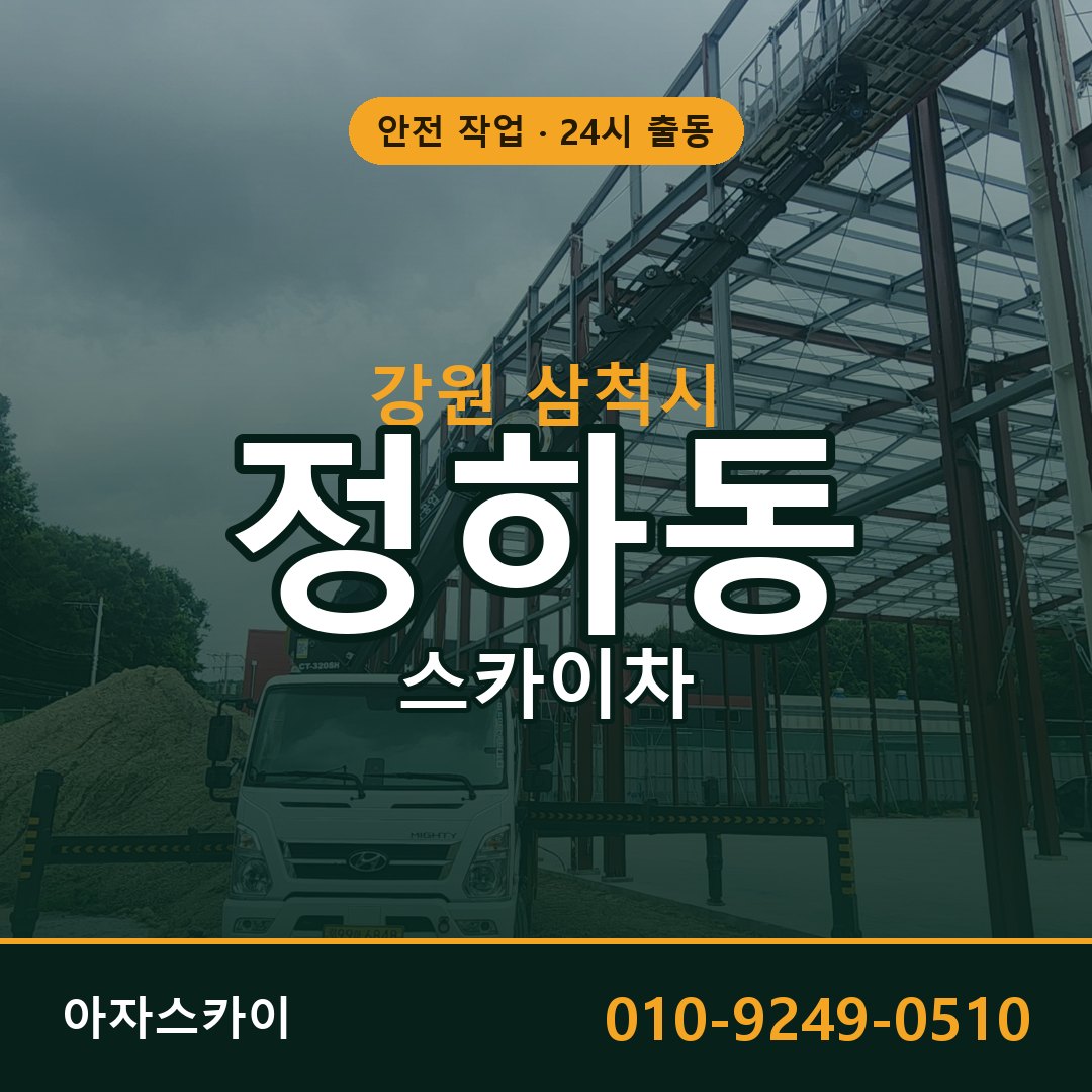 정하동 스카이차 출동 - 강원 삼척시 아자스카이
