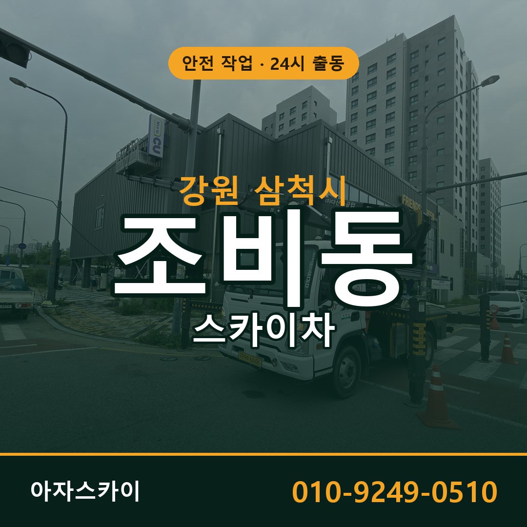 강원 삼척시 조비동 스카이차 | 고소작업차 아자스카이