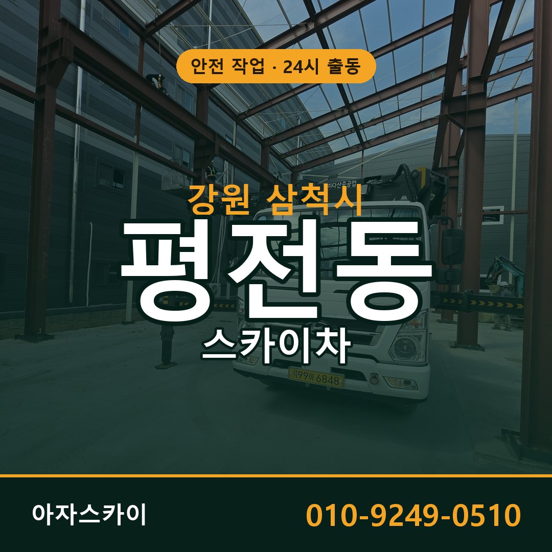 평전동 스카이차 출동 - 강원 삼척시 아자스카이