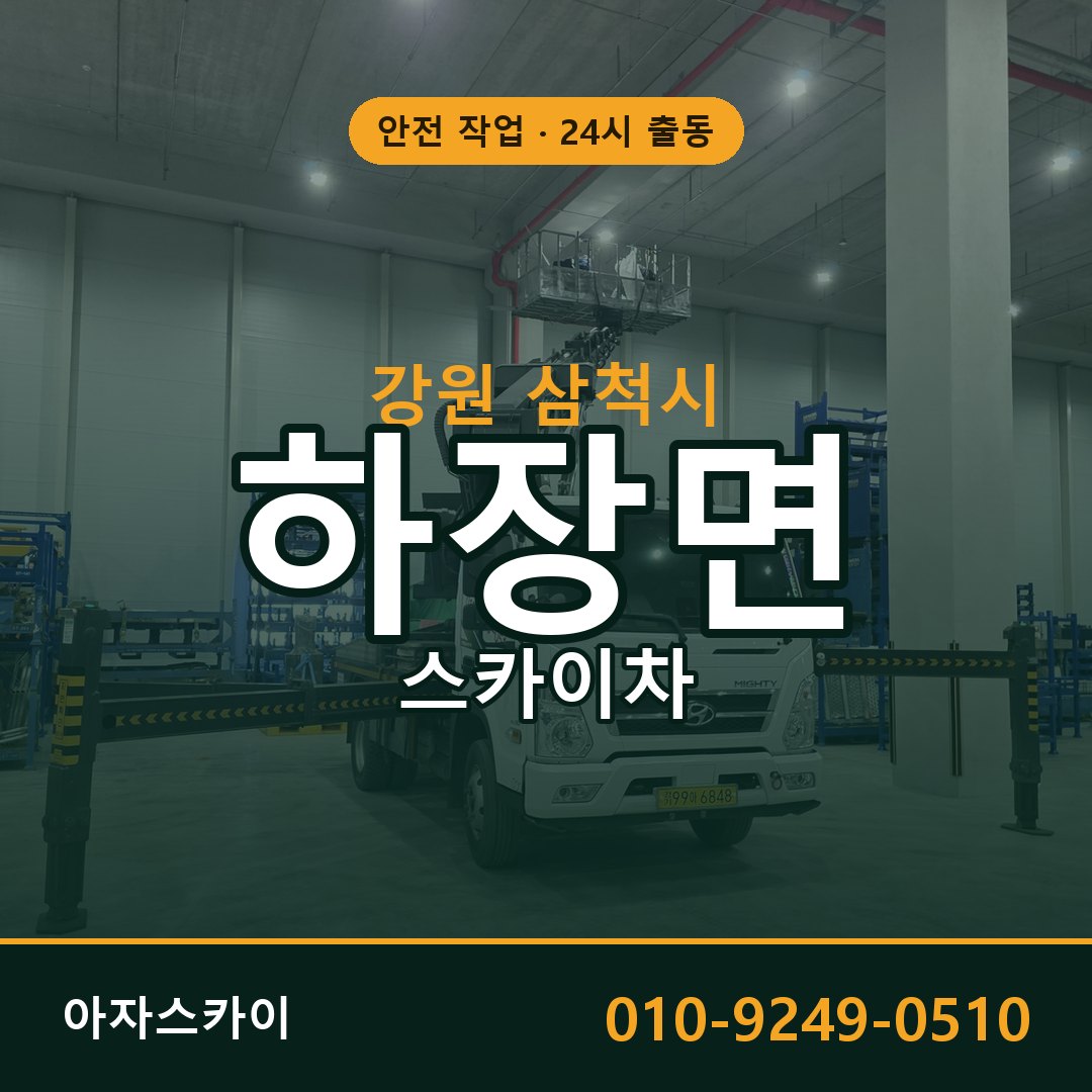 강원 삼척시 하장면 스카이차 임대 | 아자스카이 고소작업차