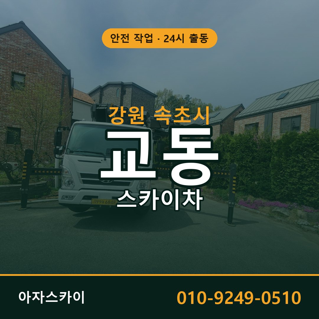 강원 속초시 교동 스카이차 임대 | 아자스카이 고소작업차