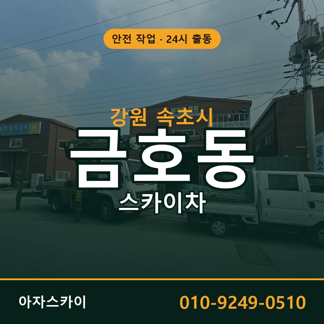 강원 속초시 금호동 스카이차 | 고소작업차 아자스카이
