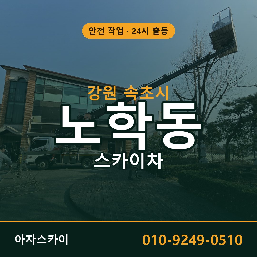 노학동 스카이차 출동 - 강원 속초시 아자스카이