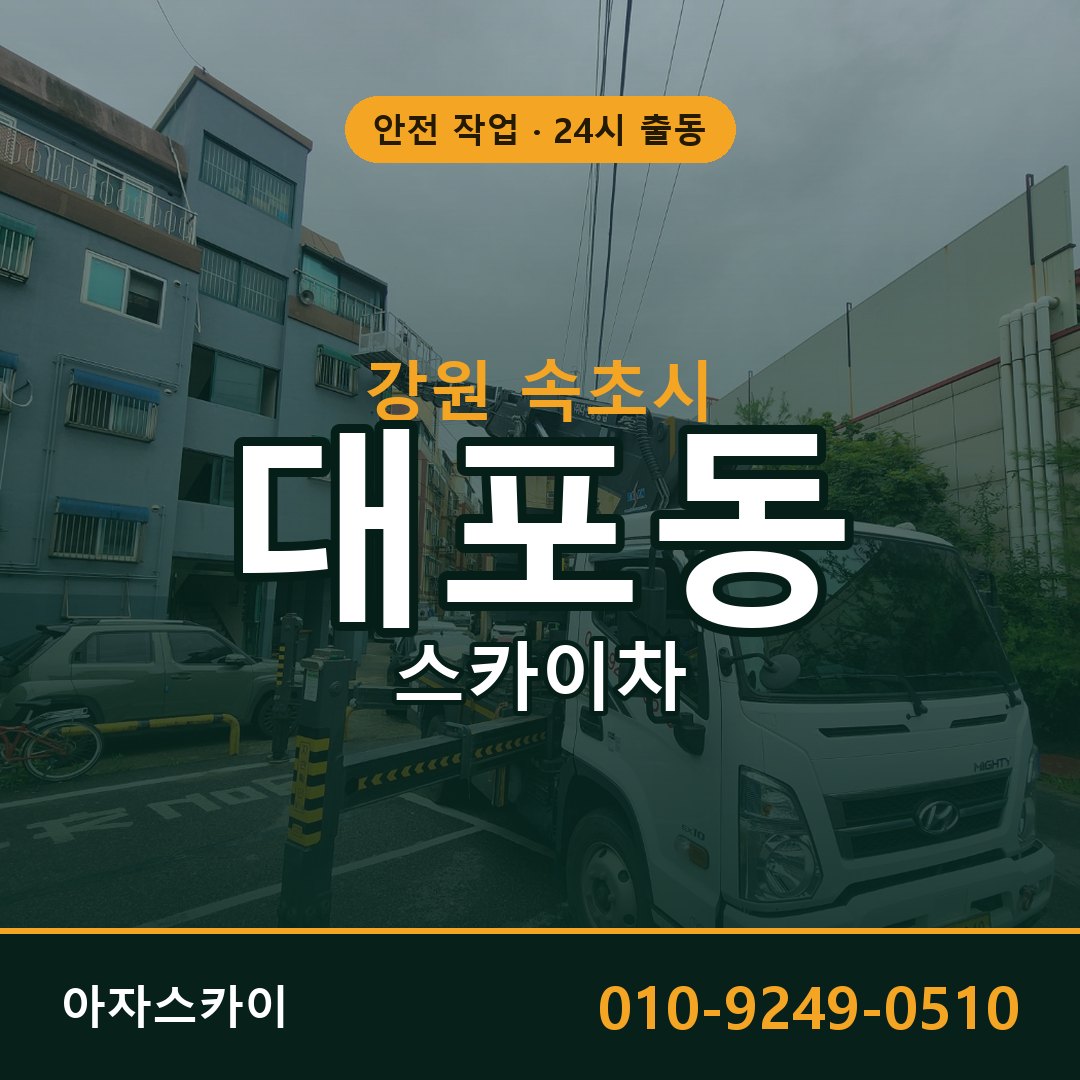 대포동 스카이차 출동 - 강원 속초시 아자스카이