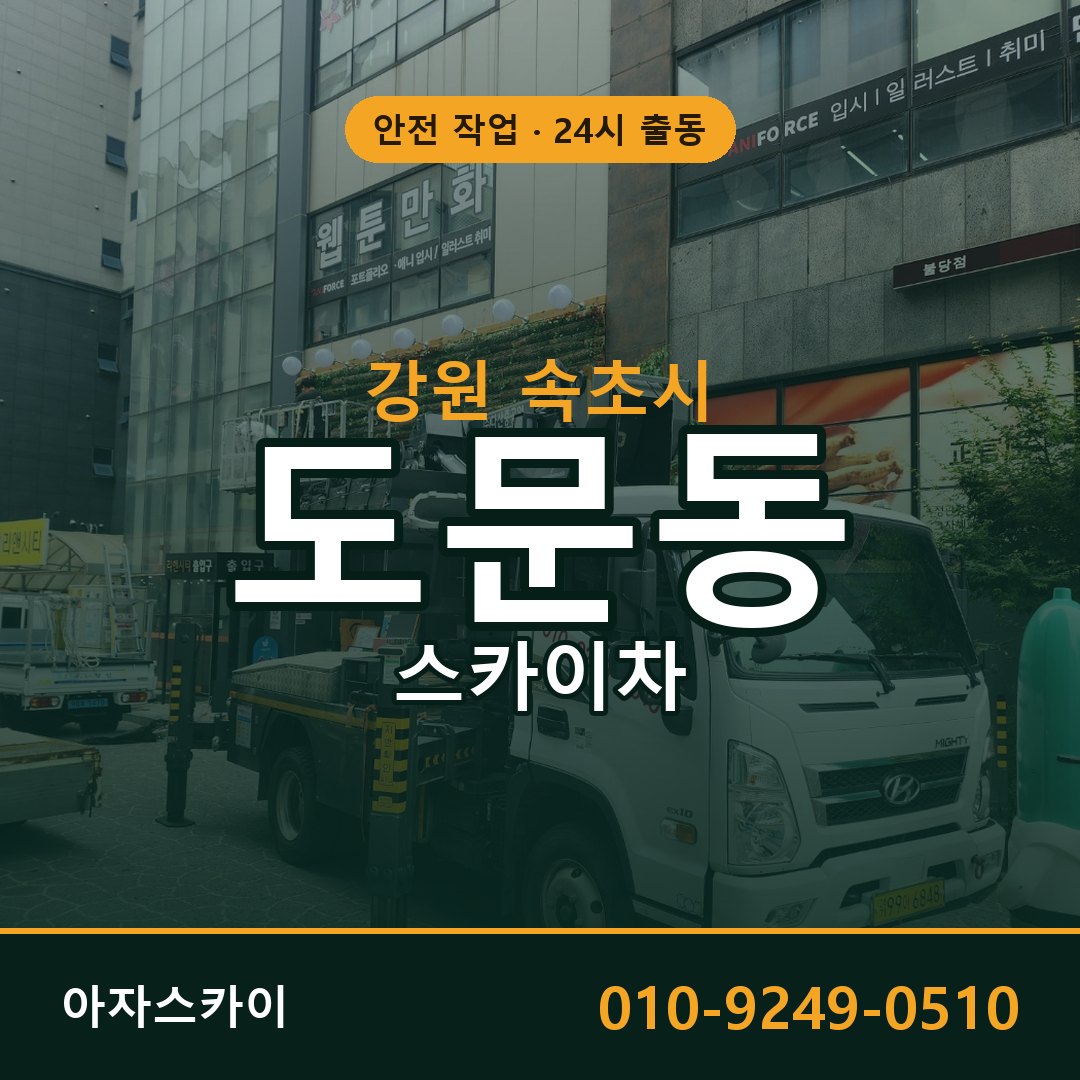 강원 속초시 도문동 스카이차 - 외벽·간판·양중 아자스카이