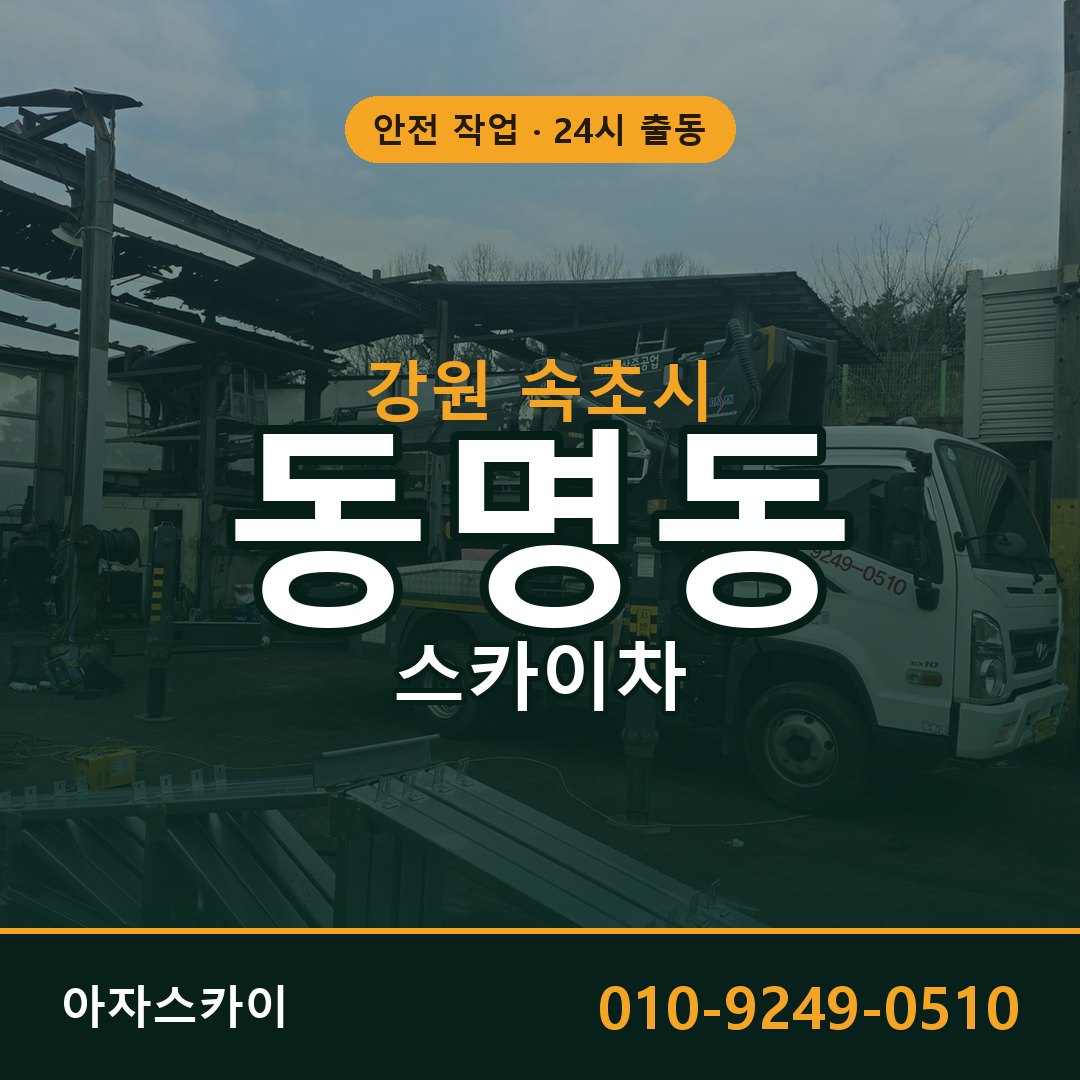동명동 스카이차 출동 - 강원 속초시 아자스카이