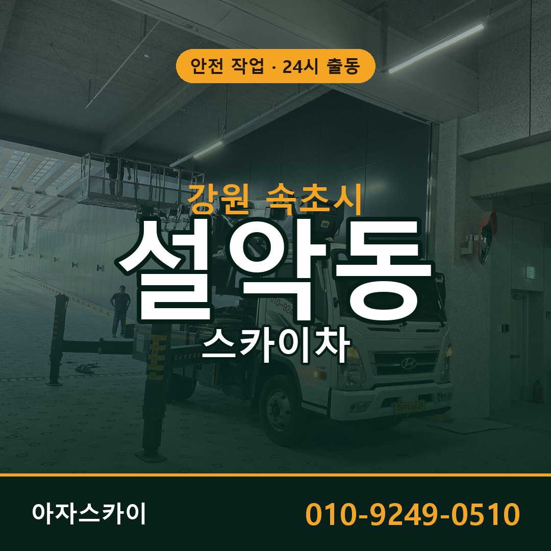 설악동 스카이차 출동 - 강원 속초시 아자스카이