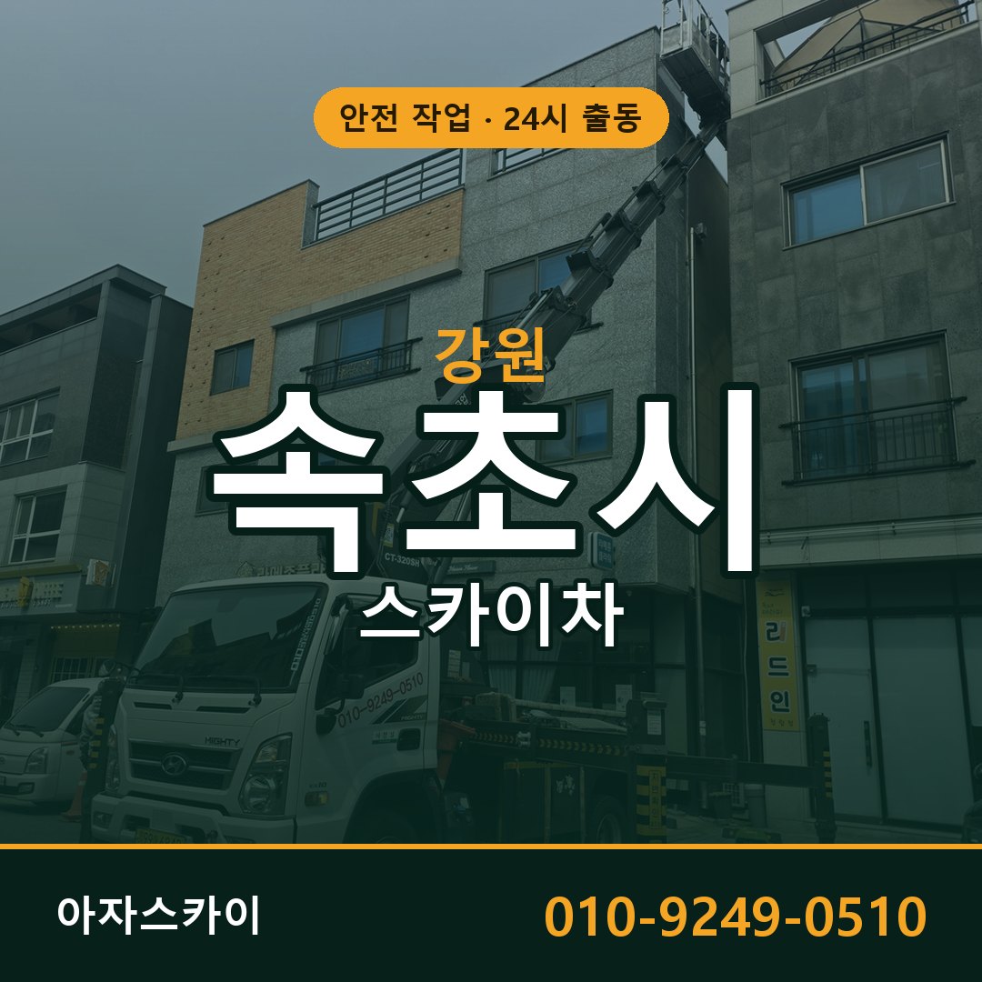 강원 속초시 스카이차 - 동별 출동 안내 | 아자스카이