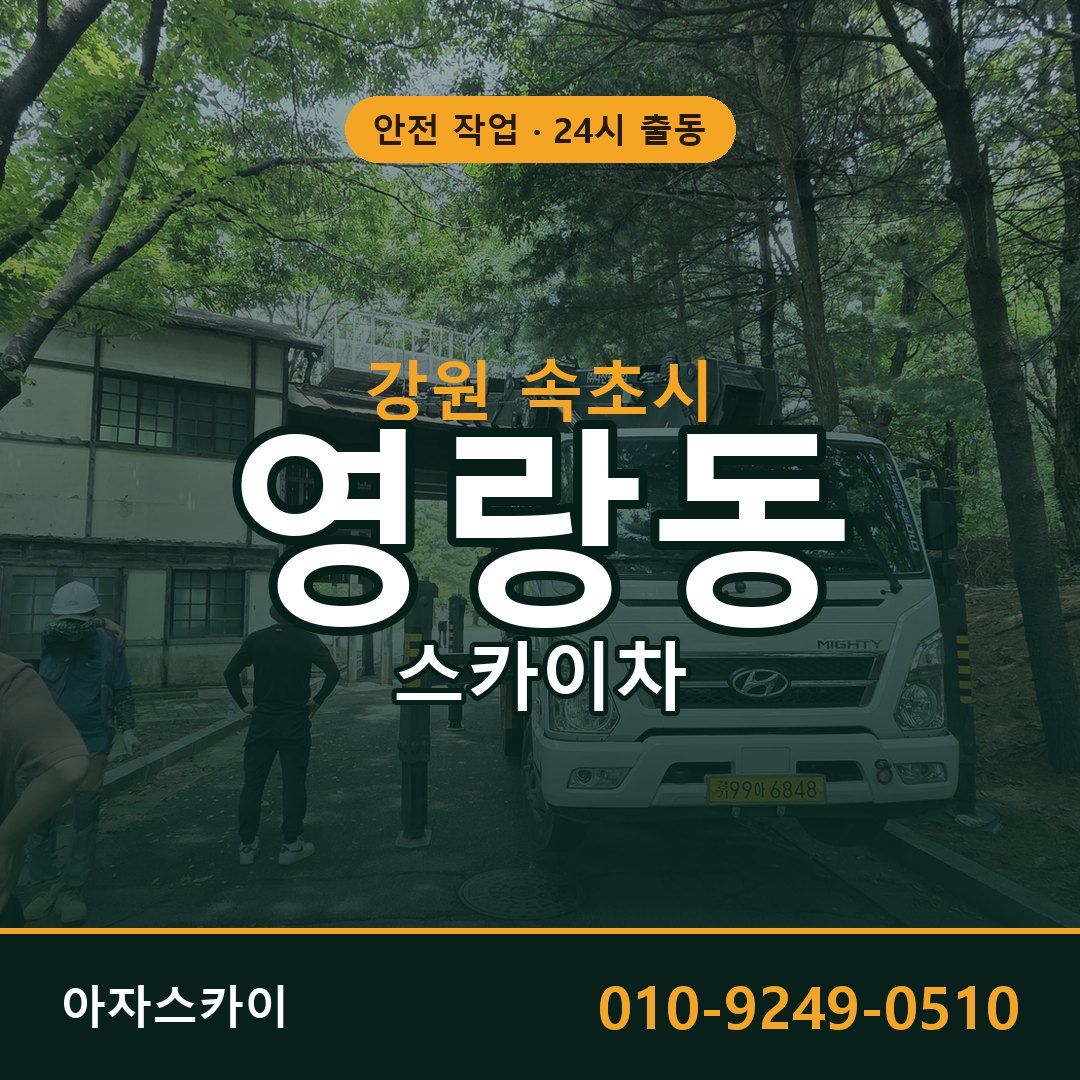 영랑동 스카이차 출동 - 강원 속초시 아자스카이