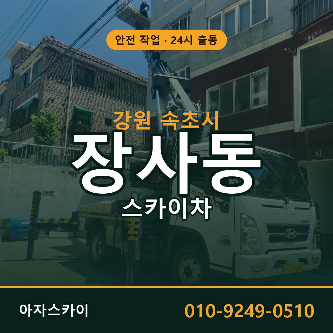 강원 속초시 장사동 스카이차 전문 아자스카이 - 24시 배차