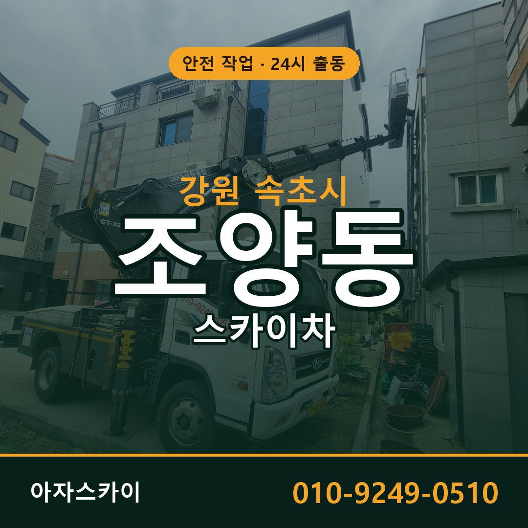 조양동 스카이차 출동 - 강원 속초시 아자스카이