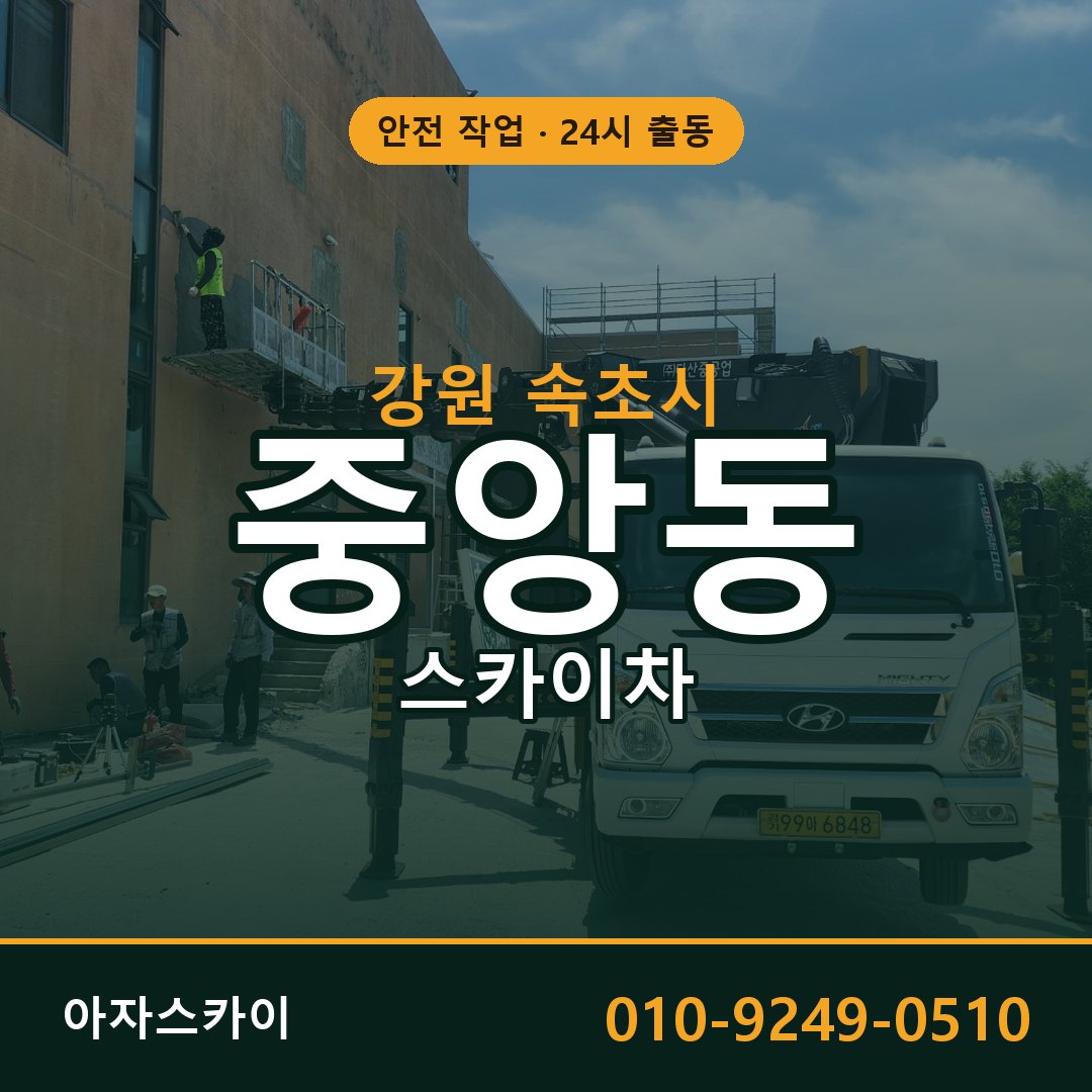 중앙동 스카이차, 강원 속초시 어디든 아자스카이
