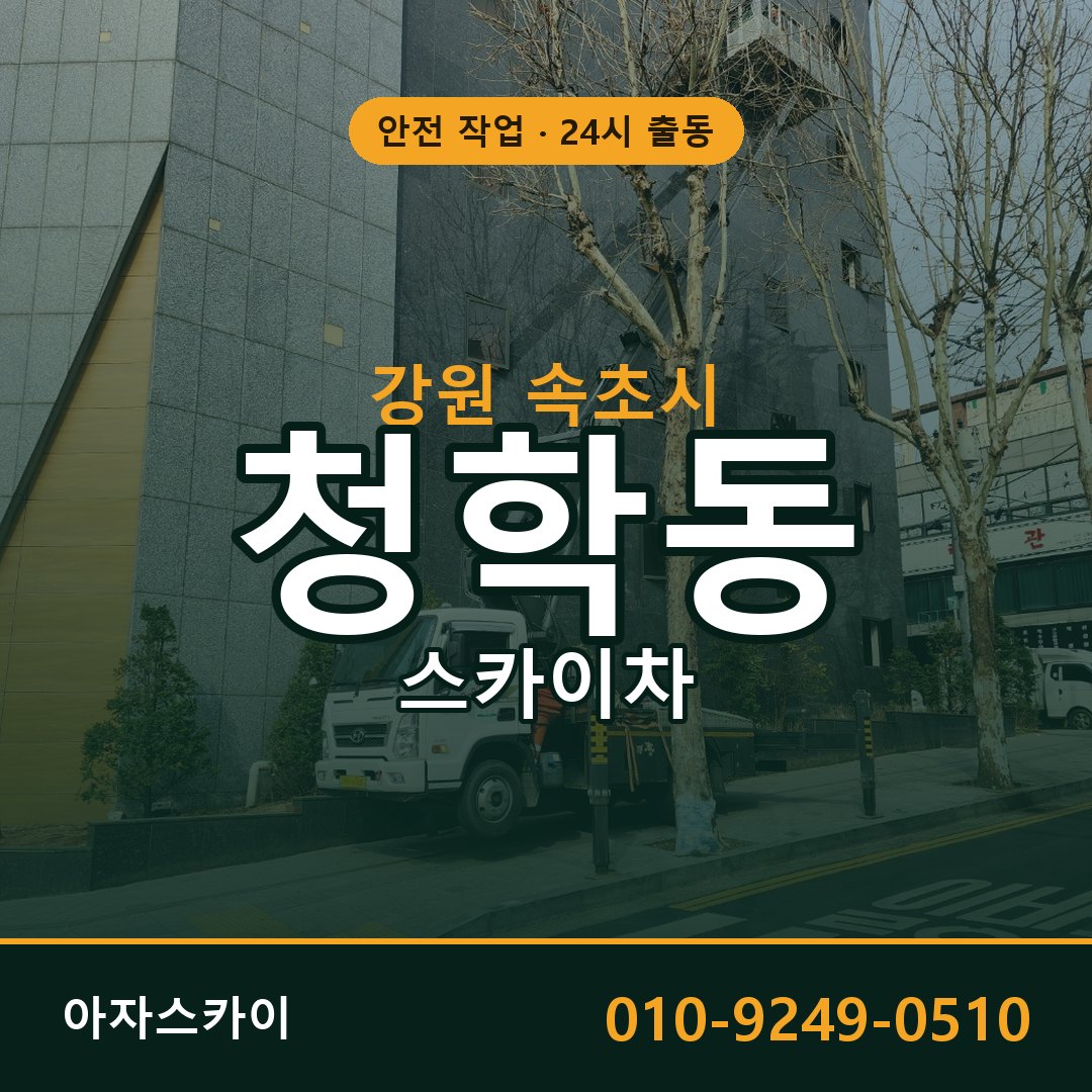 강원 속초시 청학동 스카이차 | 고소작업차 아자스카이
