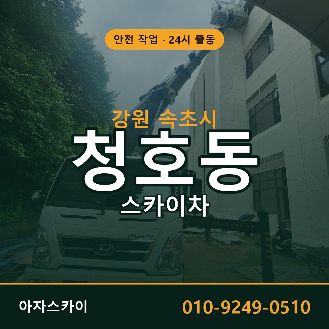 강원 속초시 청호동 스카이차 - 외벽·간판·양중 아자스카이