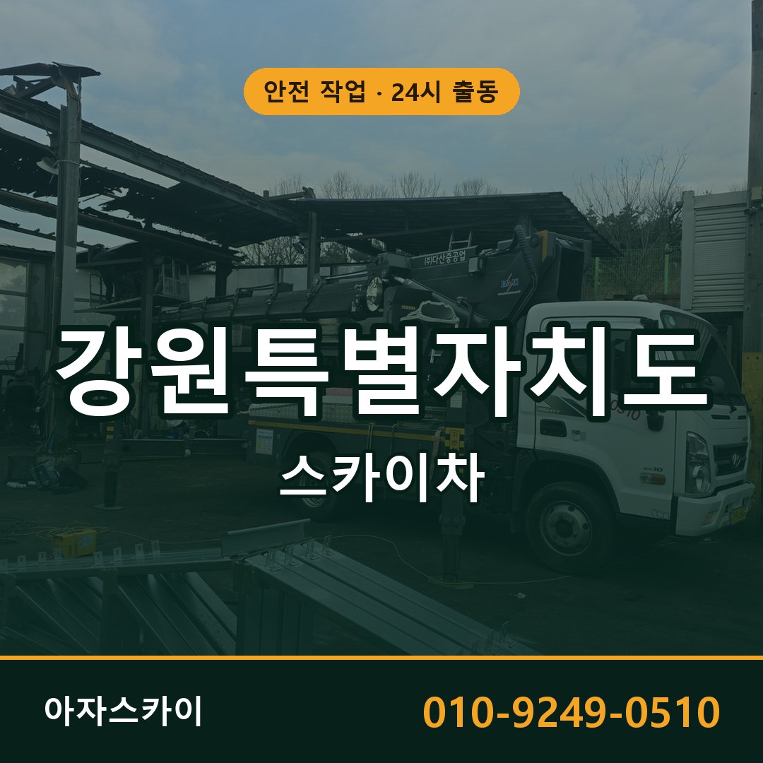 강원특별자치도 스카이차 - 시군구 전체 안내 | 아자스카이