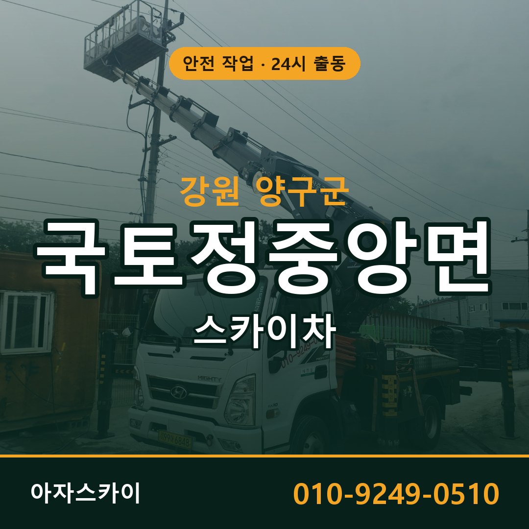 국토정중앙면 스카이차, 강원 양구군 어디든 아자스카이