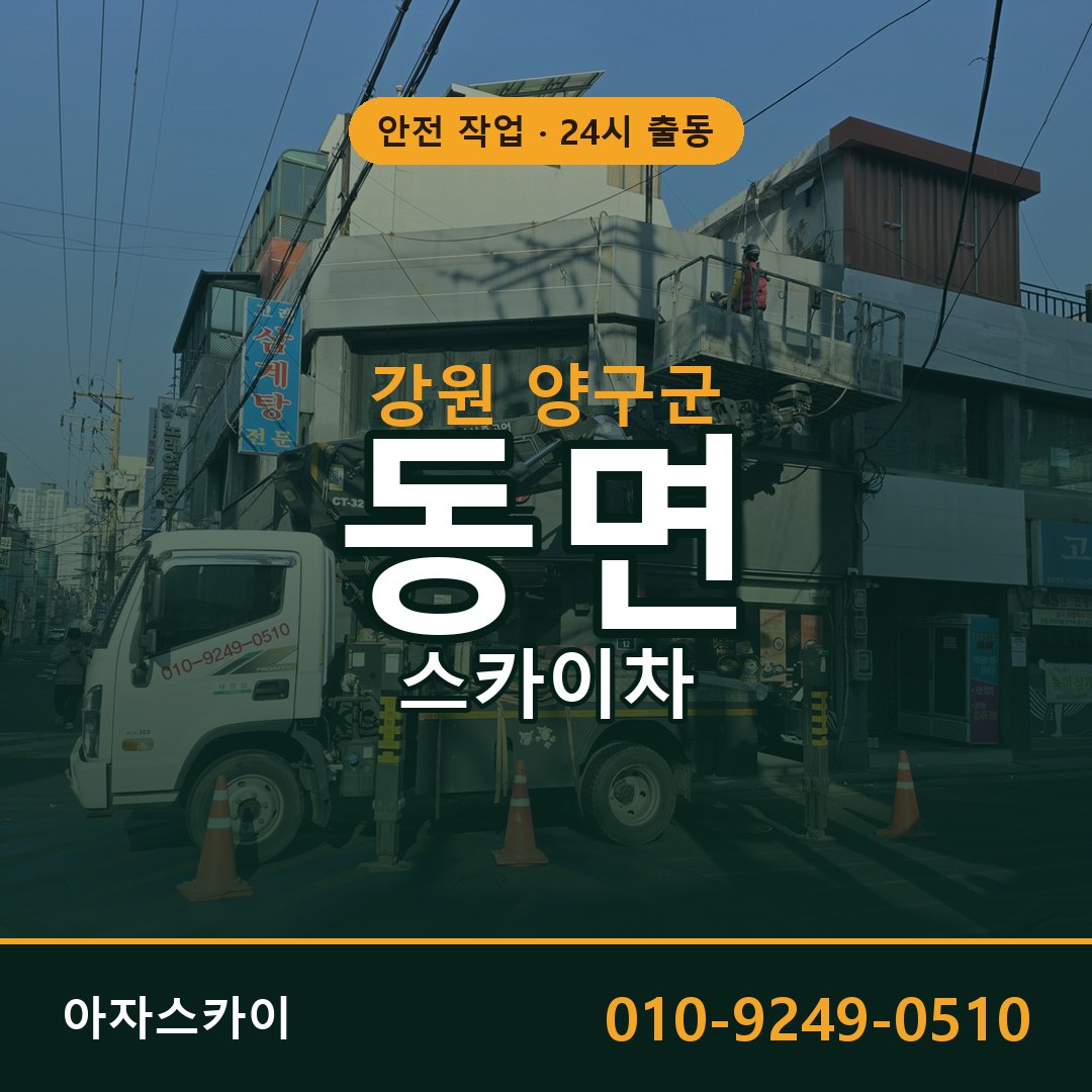 강원 양구군 동면 스카이차 전문 아자스카이 - 24시 배차