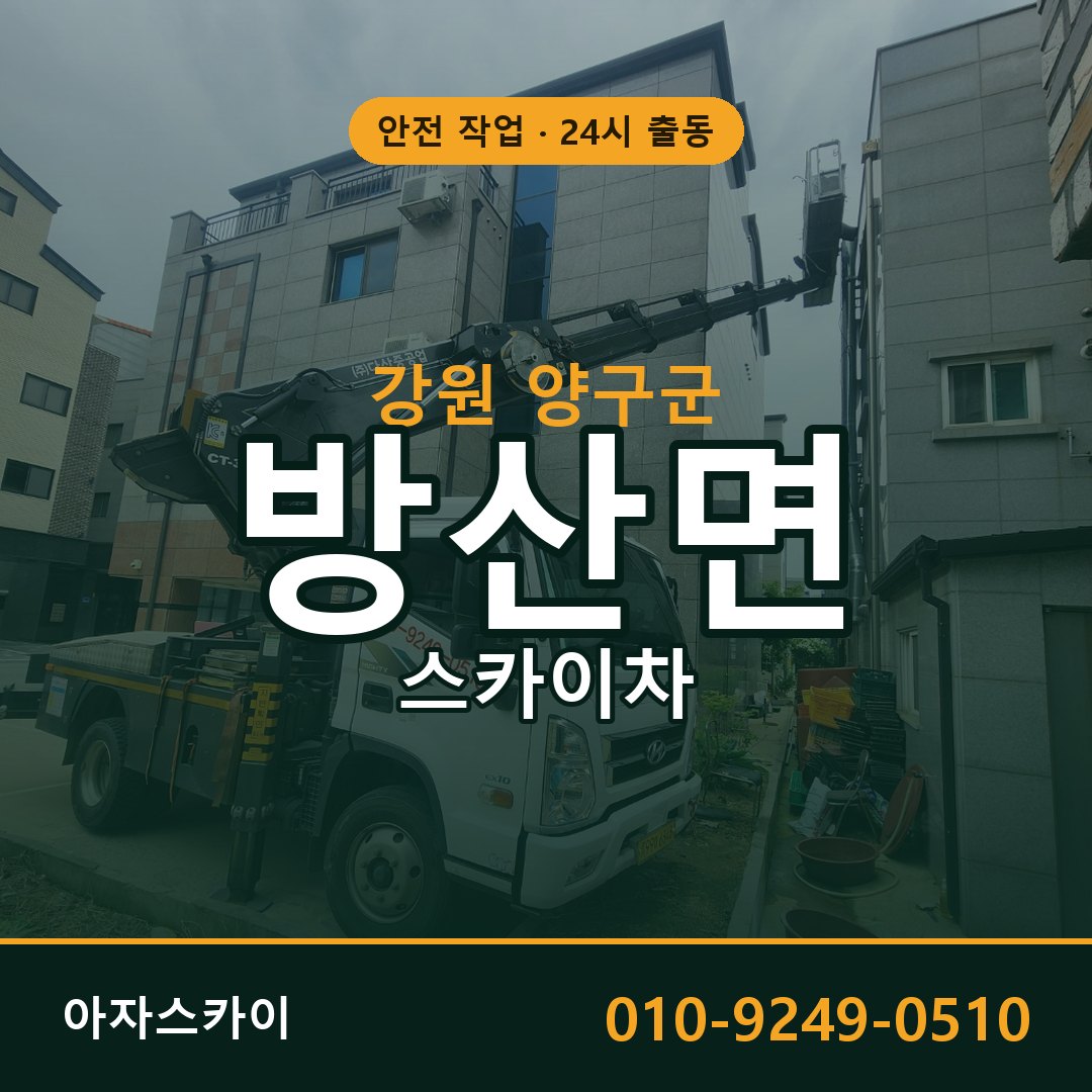 강원 양구군 방산면 스카이차 임대 | 아자스카이 고소작업차