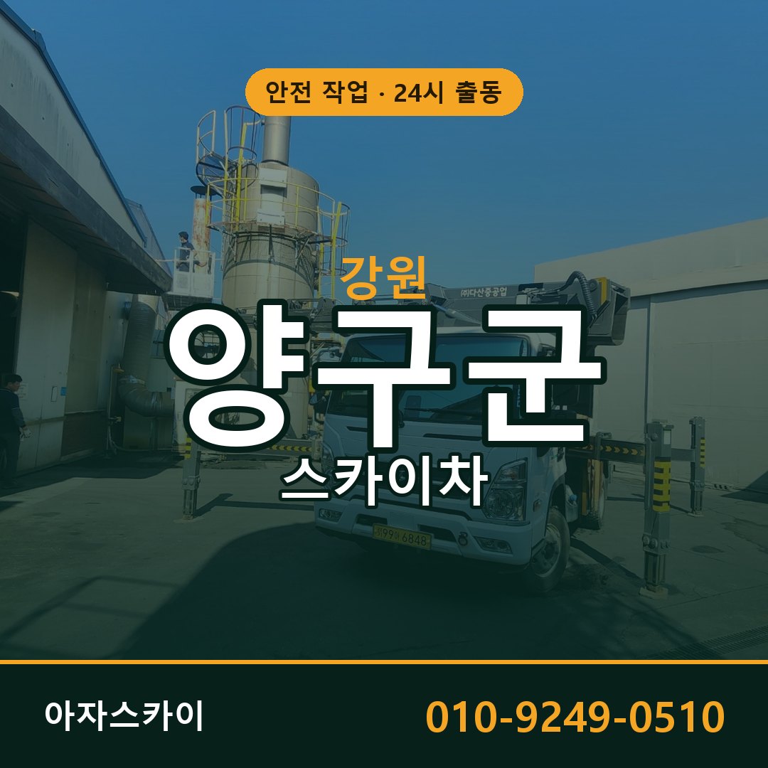 강원 양구군 스카이차 - 동별 출동 안내 | 아자스카이