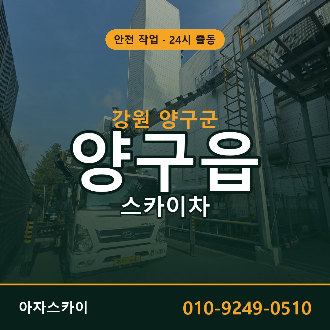 양구읍 스카이차 출동 - 강원 양구군 아자스카이