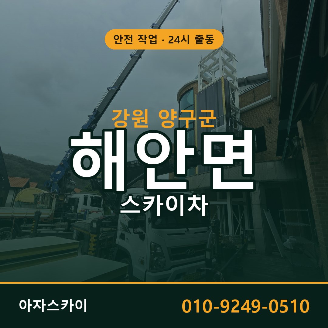 강원 양구군 해안면 스카이차 전문 아자스카이 - 24시 배차