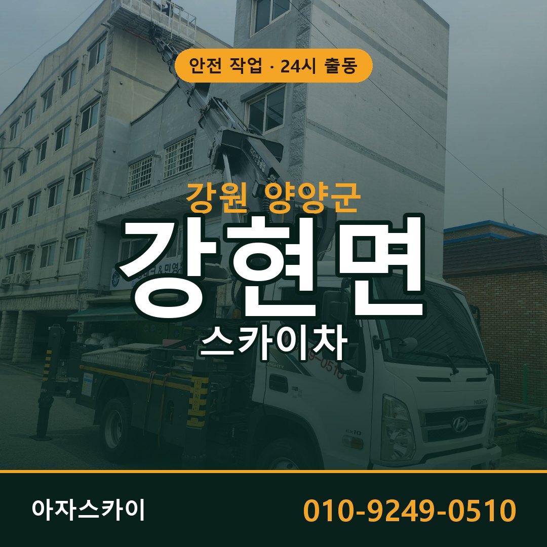 강원 양양군 강현면 스카이차 - 외벽·간판·양중 아자스카이