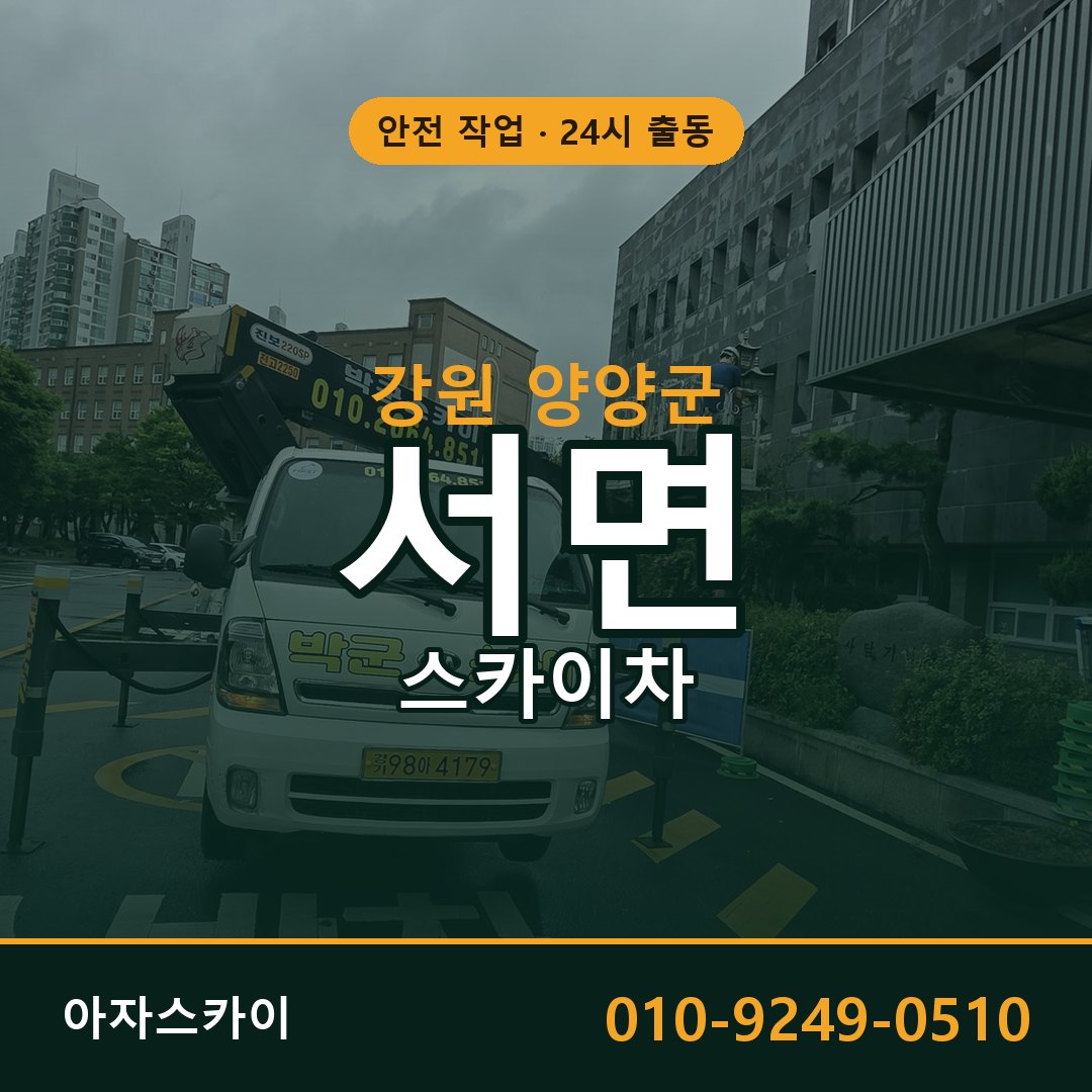 강원 양양군 서면 스카이차 전문 아자스카이 - 24시 배차