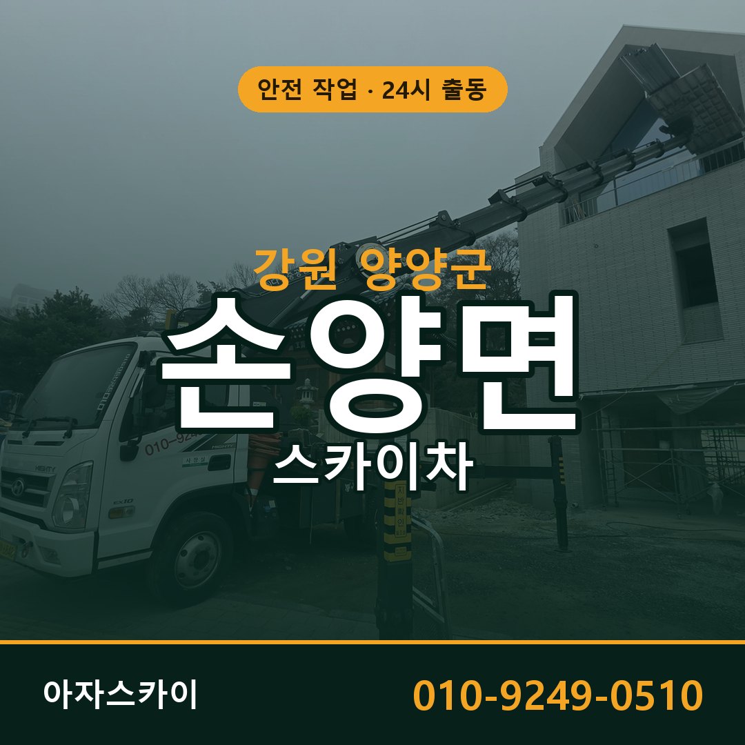 강원 양양군 손양면 스카이차 - 외벽·간판·양중 아자스카이