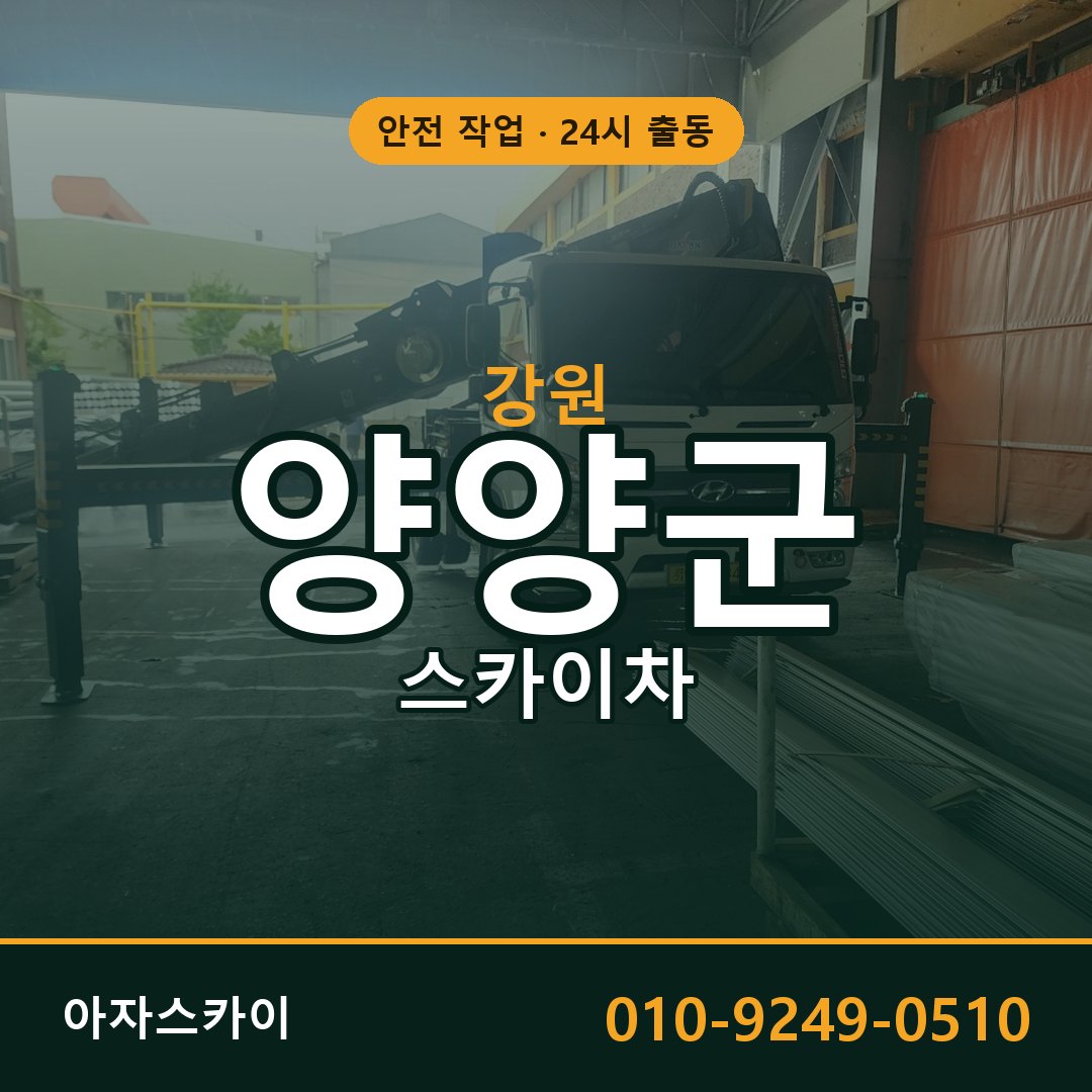 강원 양양군 스카이차 - 동별 출동 안내 | 아자스카이