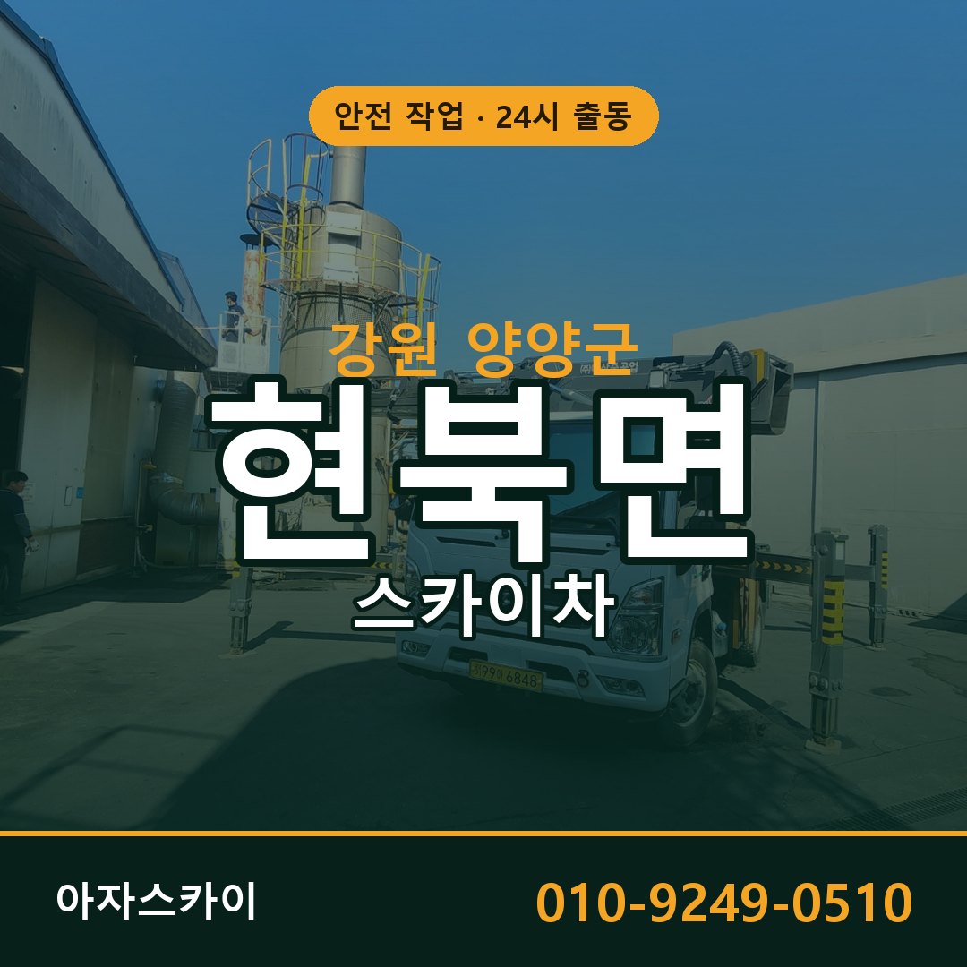 강원 양양군 현북면 스카이차 임대 | 아자스카이 고소작업차
