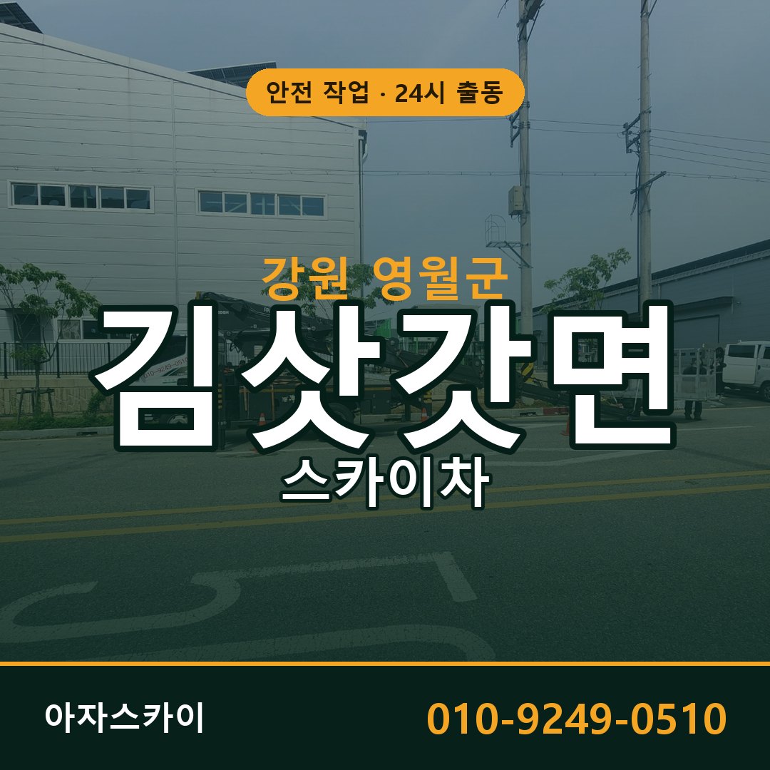 강원 영월군 김삿갓면 스카이차 전문 아자스카이 - 24시 배차