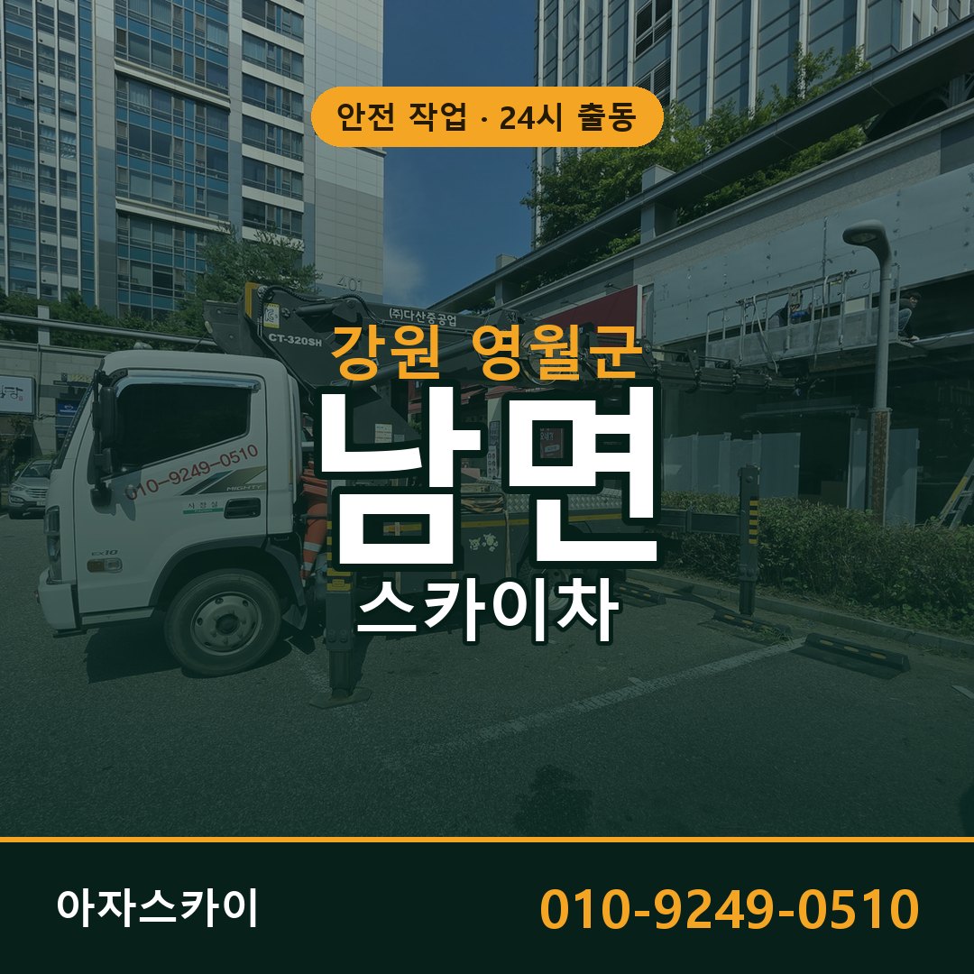 강원 영월군 남면 스카이차 임대 | 아자스카이 고소작업차