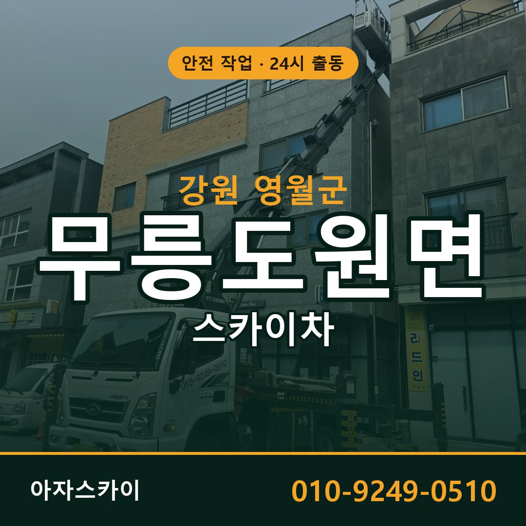 강원 영월군 무릉도원면 스카이차 | 고소작업차 아자스카이