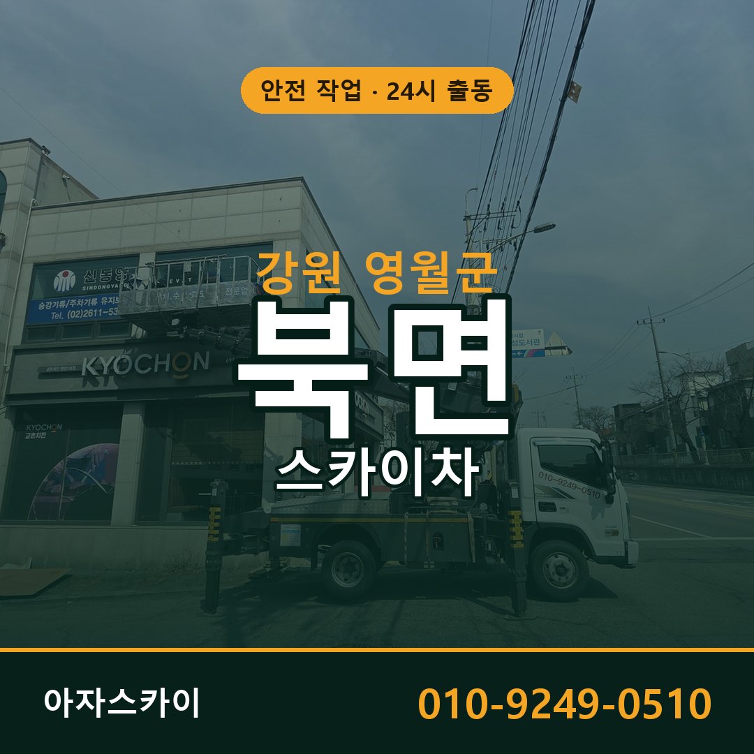 강원 영월군 북면 스카이차 | 고소작업차 아자스카이