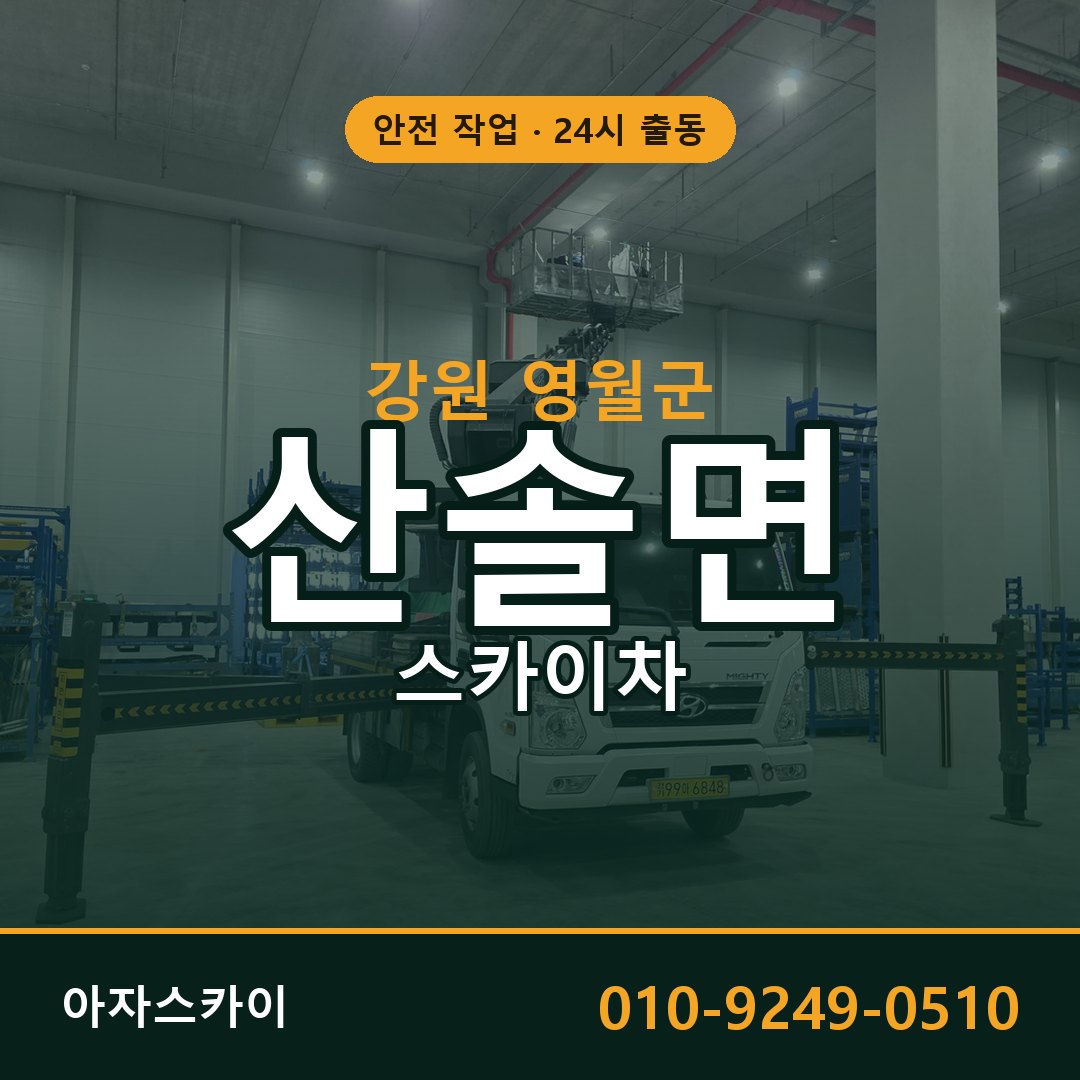 강원 영월군 산솔면 스카이차 | 고소작업차 아자스카이