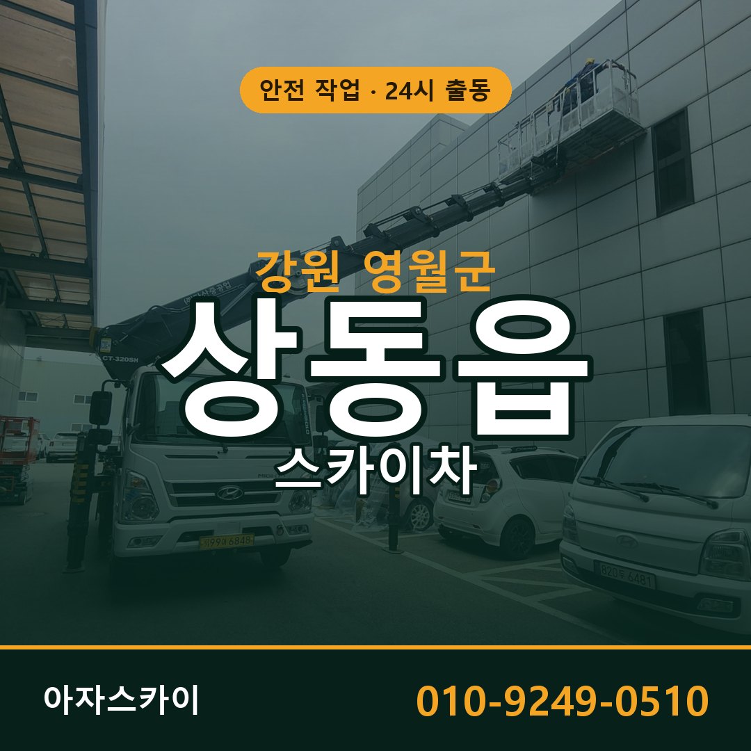 상동읍 스카이차, 강원 영월군 어디든 아자스카이