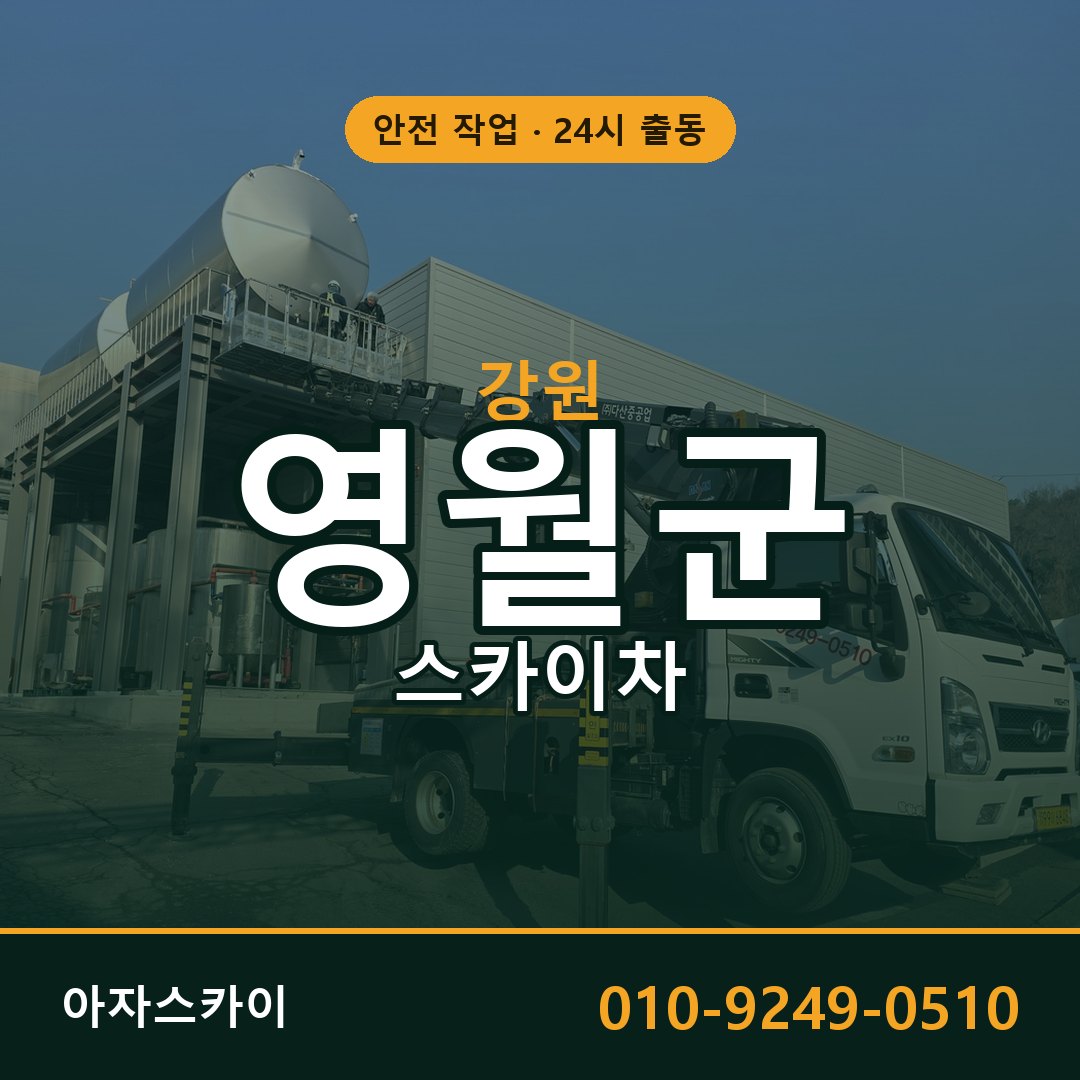 강원 영월군 스카이차 - 동별 출동 안내 | 아자스카이