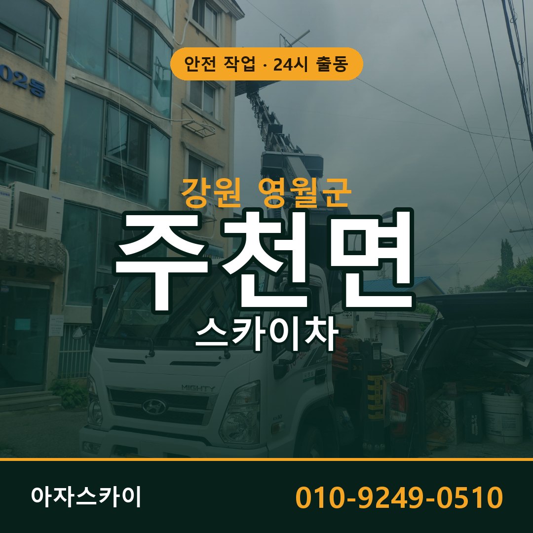 강원 영월군 주천면 스카이차 임대 | 아자스카이 고소작업차