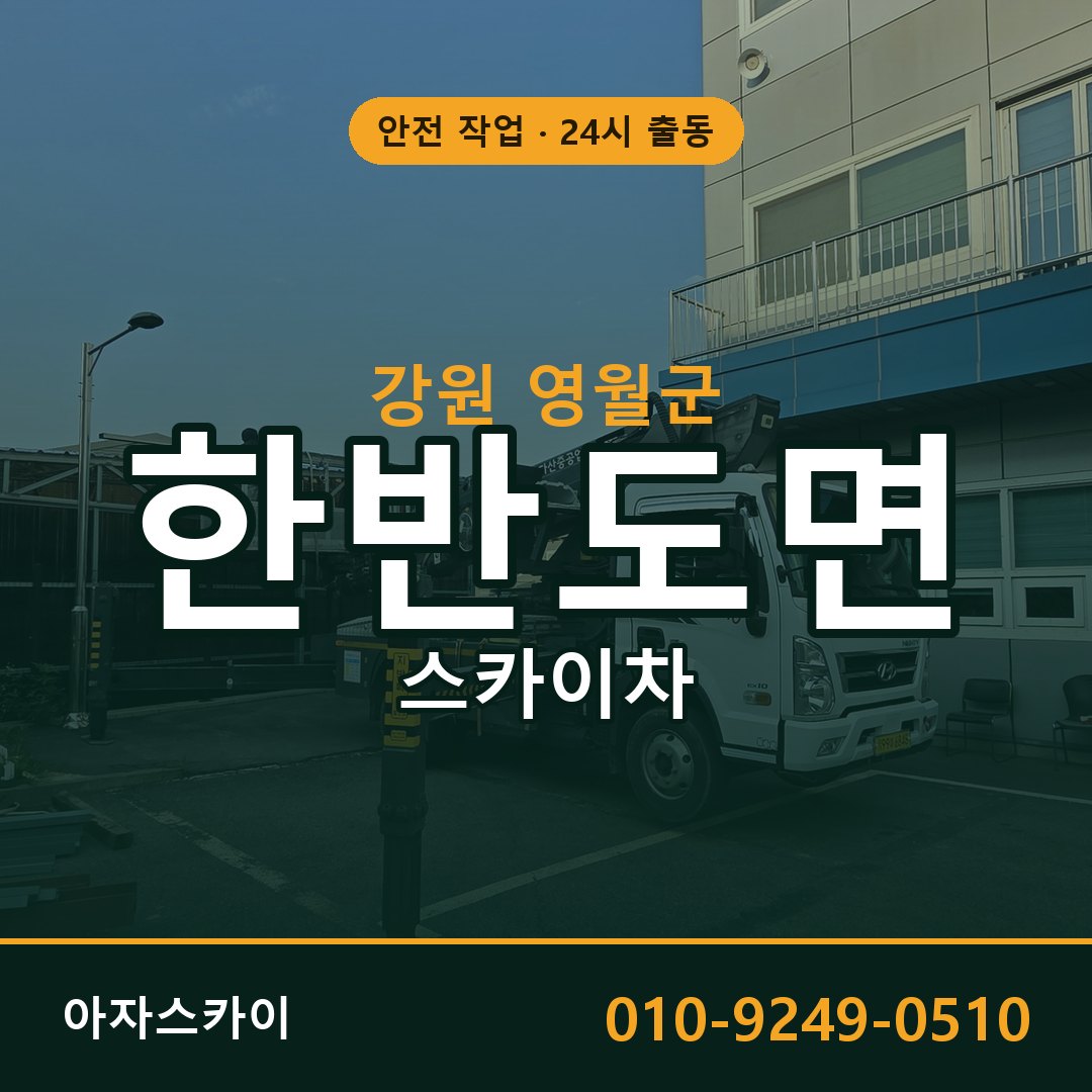 한반도면 스카이차, 강원 영월군 어디든 아자스카이