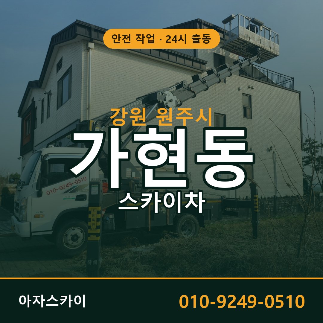 가현동 스카이차, 강원 원주시 어디든 아자스카이