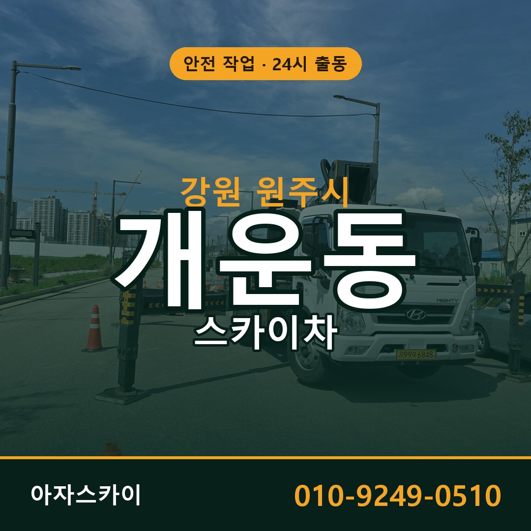 강원 원주시 개운동 스카이차 - 외벽·간판·양중 아자스카이