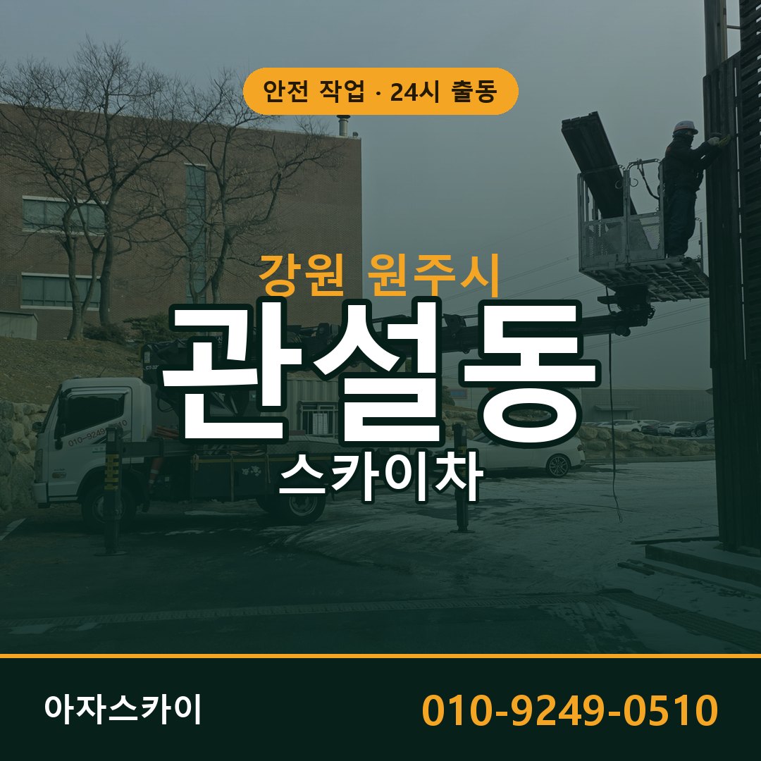 강원 원주시 관설동 스카이차 전문 아자스카이 - 24시 배차
