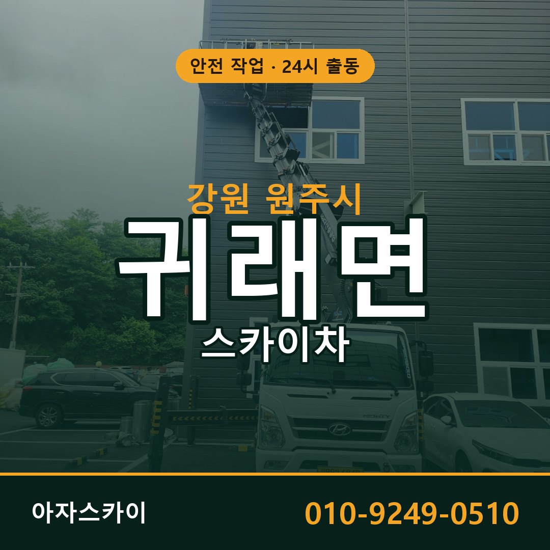 귀래면 스카이차 출동 - 강원 원주시 아자스카이