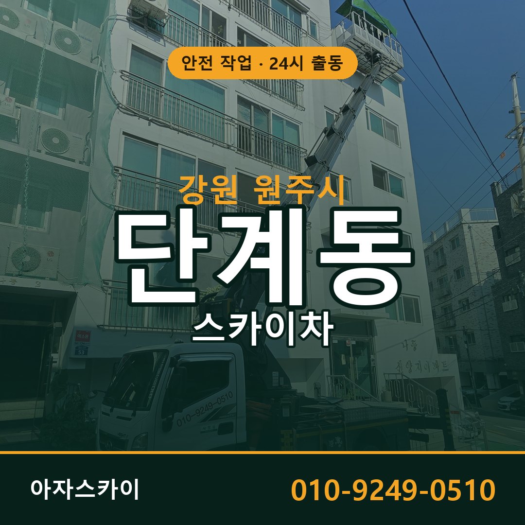 단계동 스카이차 출동 - 강원 원주시 아자스카이