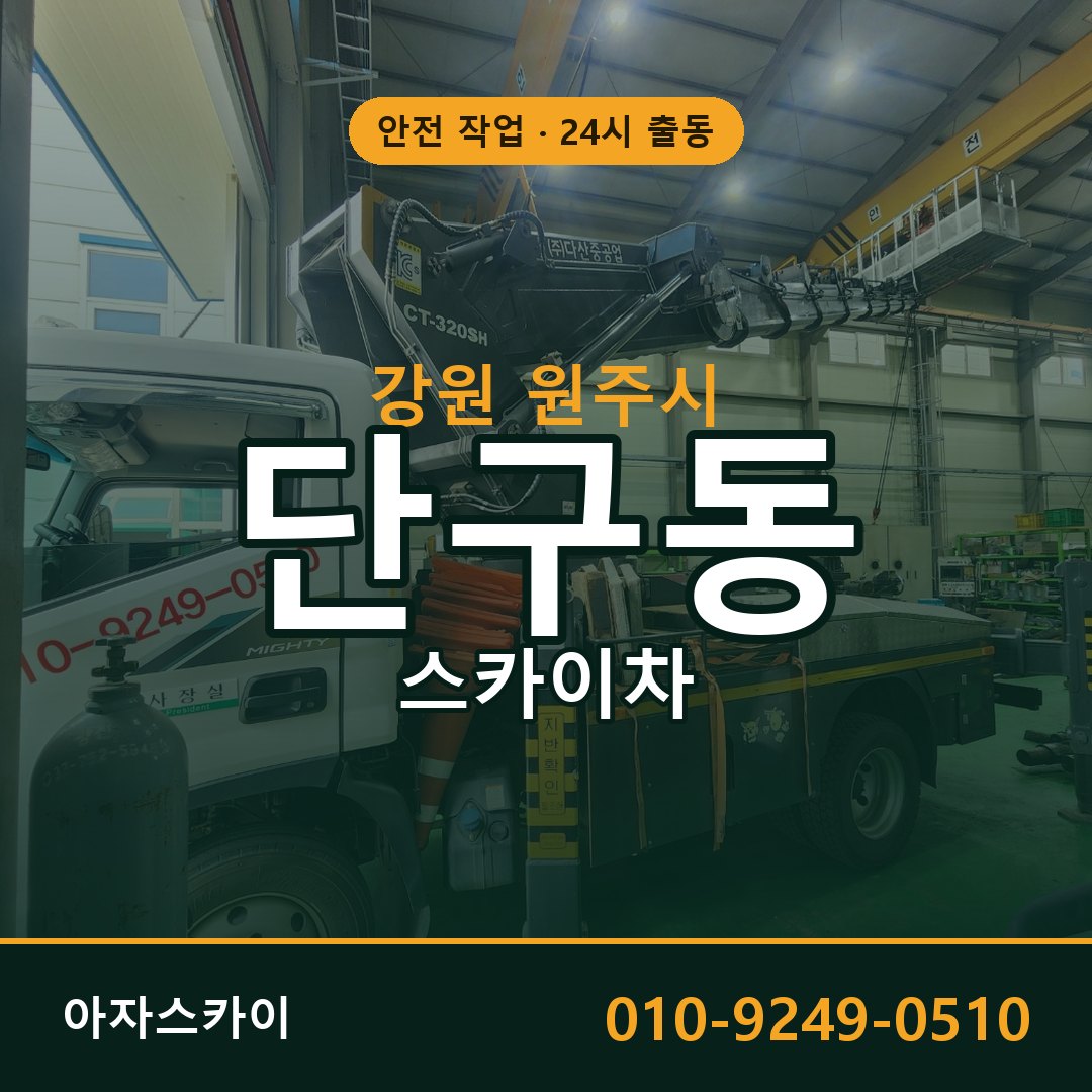 강원 원주시 단구동 스카이차 - 외벽·간판·양중 아자스카이